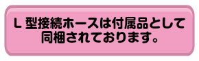 接続ホース付属品