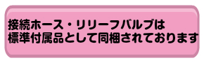 接続ホース付属品