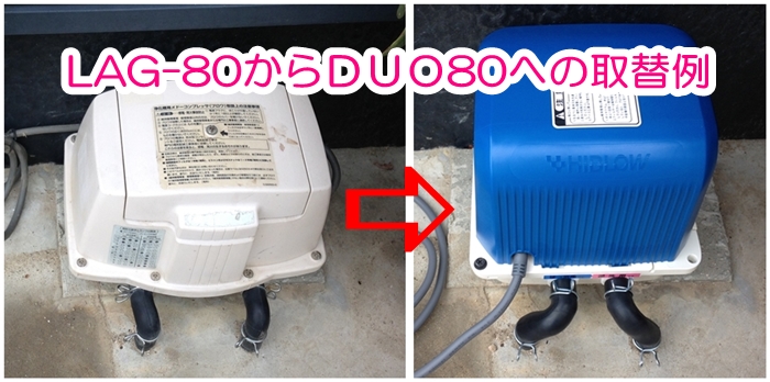 DUO-80-L（左側ばっ気）（2年保証付）（テクノ高槻）　CP-80W-Lの後継機種　80L　省エネ　浄化槽　2口　ブロワ　エアーポンプ　DUO80　duo80 - 3