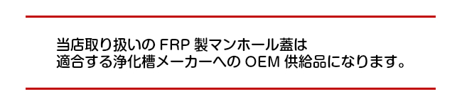 浄化槽マンホール