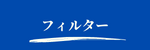 浄化槽ブロアーフィルター