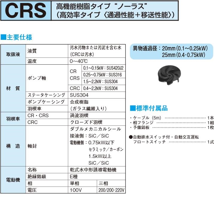 新明和 水中ポンプ CRS321DS-F32 0.15KW 100V 汚水 汚物 排水ポンプ 自動型