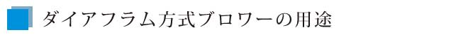 ダイアフラム方式ブロワの用途