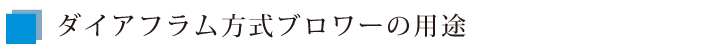 ダイアフラム方式ブロワの用途