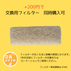 DUOフィルター付き