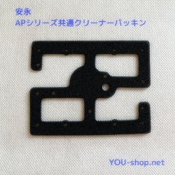 安永　AP用カバーパッキン