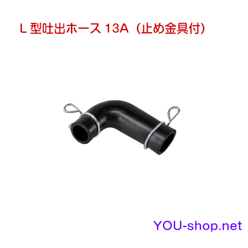 L型ホース