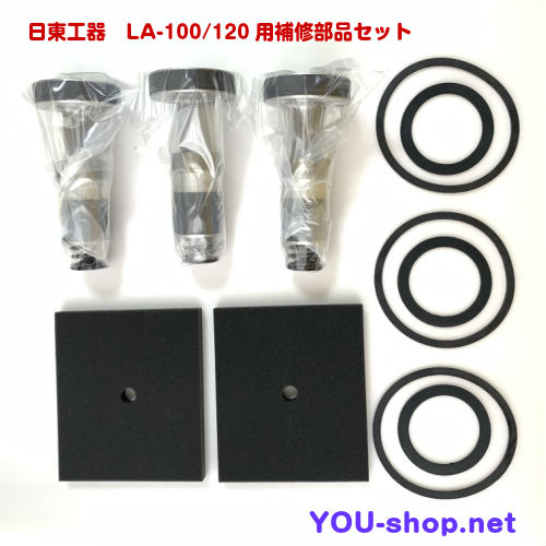 日東工器 メドー LA-100/120用補修部品セット
