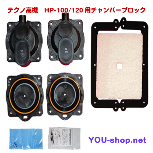 テクノ高槻 HP-100/120用チャンバーブロック