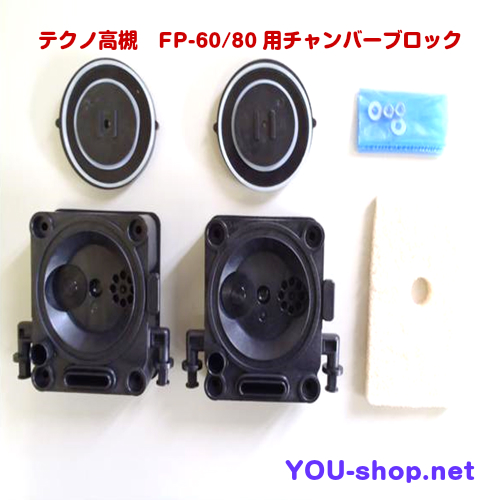テクノ高槻 FP-60/80用チャンバーブロック