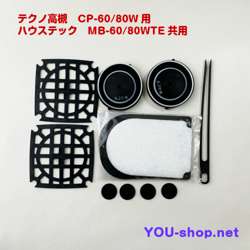 テクノ高槻 CP60~80W/MB60~80WTE用メンテナンスセット