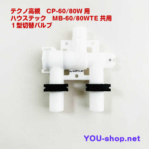 テクノ高槻 CP60~80W/MB60~80WTE用 1型用切替バルブセット