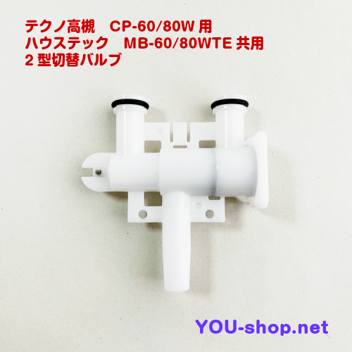 テクノ高槻 CP60~80W/MB60~80WTE用 2型用切替バルブセット