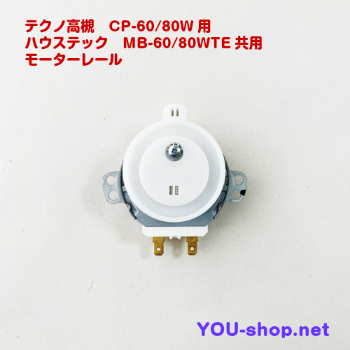 テクノ高槻 CP60~80W/MB60~80WTE用 モーターレールセット