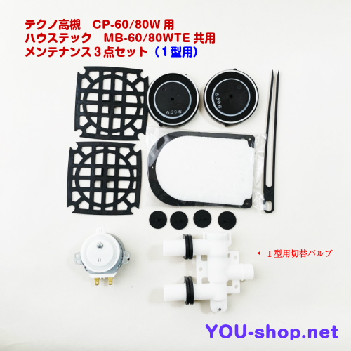 テクノ高槻 CP60~80W/MB60~80WTE用 メンテナンス3点セット