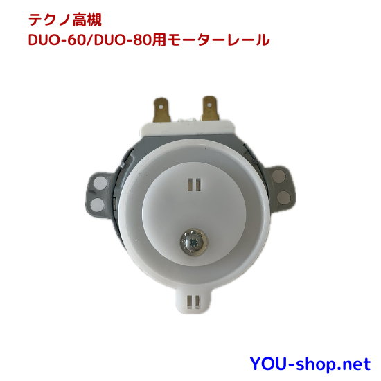 DUO-60/80モーターレール
