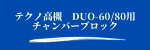 DUOチャンバーブロック