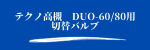 DUO-60/80切替バルブ