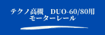 DUO用モーターレール