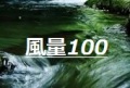 風量100