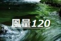 風量120