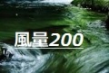 風量200