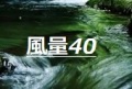 風量40