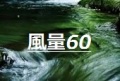 風量60