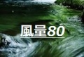 風量80