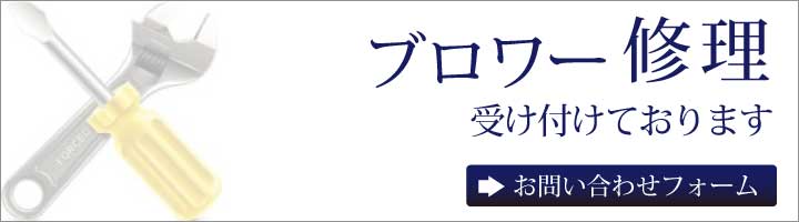 ブロワー修理お問い合わせフォーム